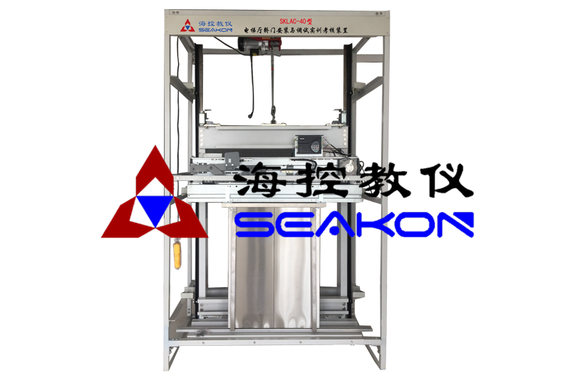 SKLAC-40型 電梯廳轎門安裝與調(diào)試實